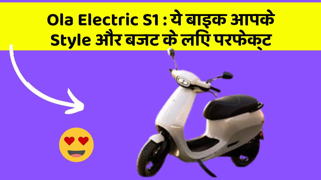 Ola Electric S1: ये बाइक आपके Style और बजट के लिए परफेक्ट