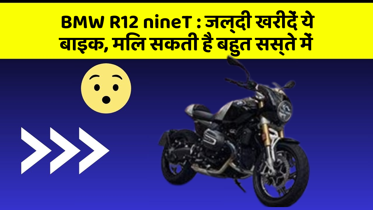 BMW R12 nineT: जल्दी खरीदें ये बाइक, मिल सकती है बहुत सस्ते में