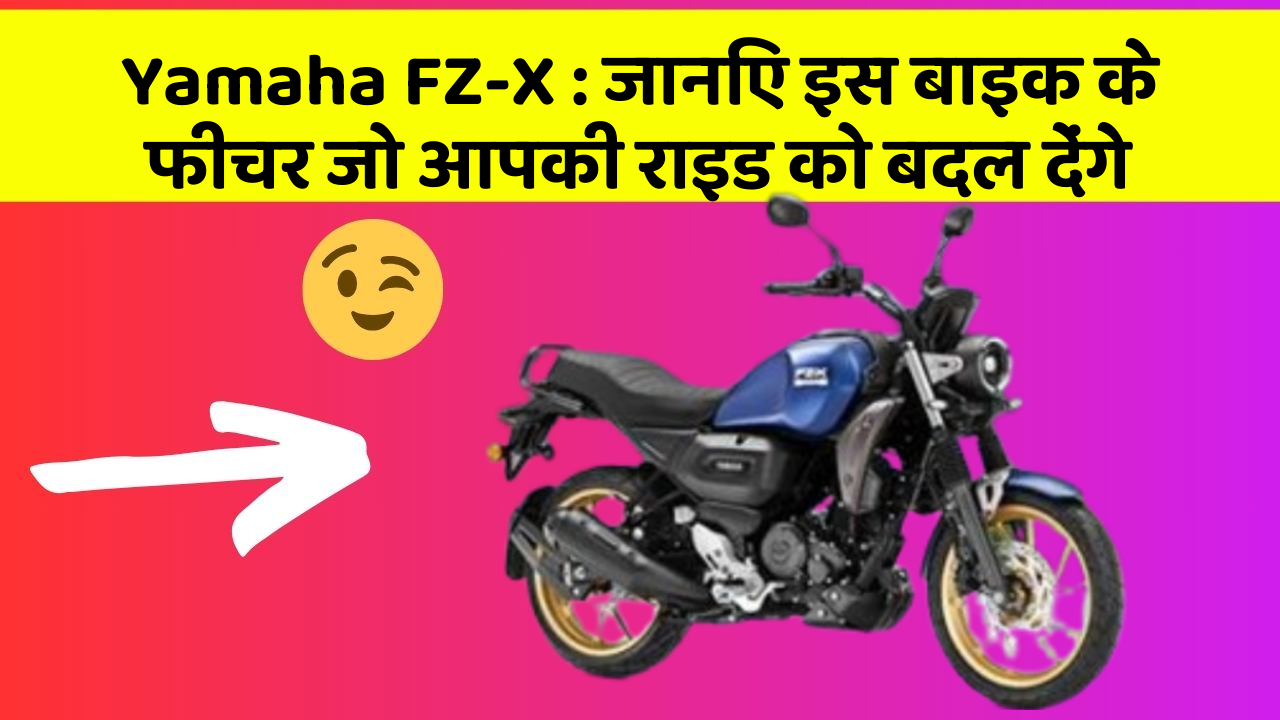 Yamaha FZ-X: जानिए इस बाइक के फीचर जो आपकी राइड को बदल देंगे