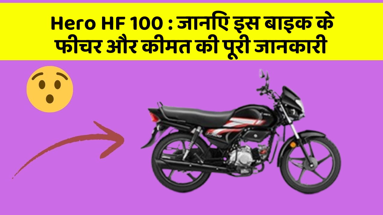 Hero HF 100: जानिए इस बाइक के फीचर और कीमत की पूरी जानकारी