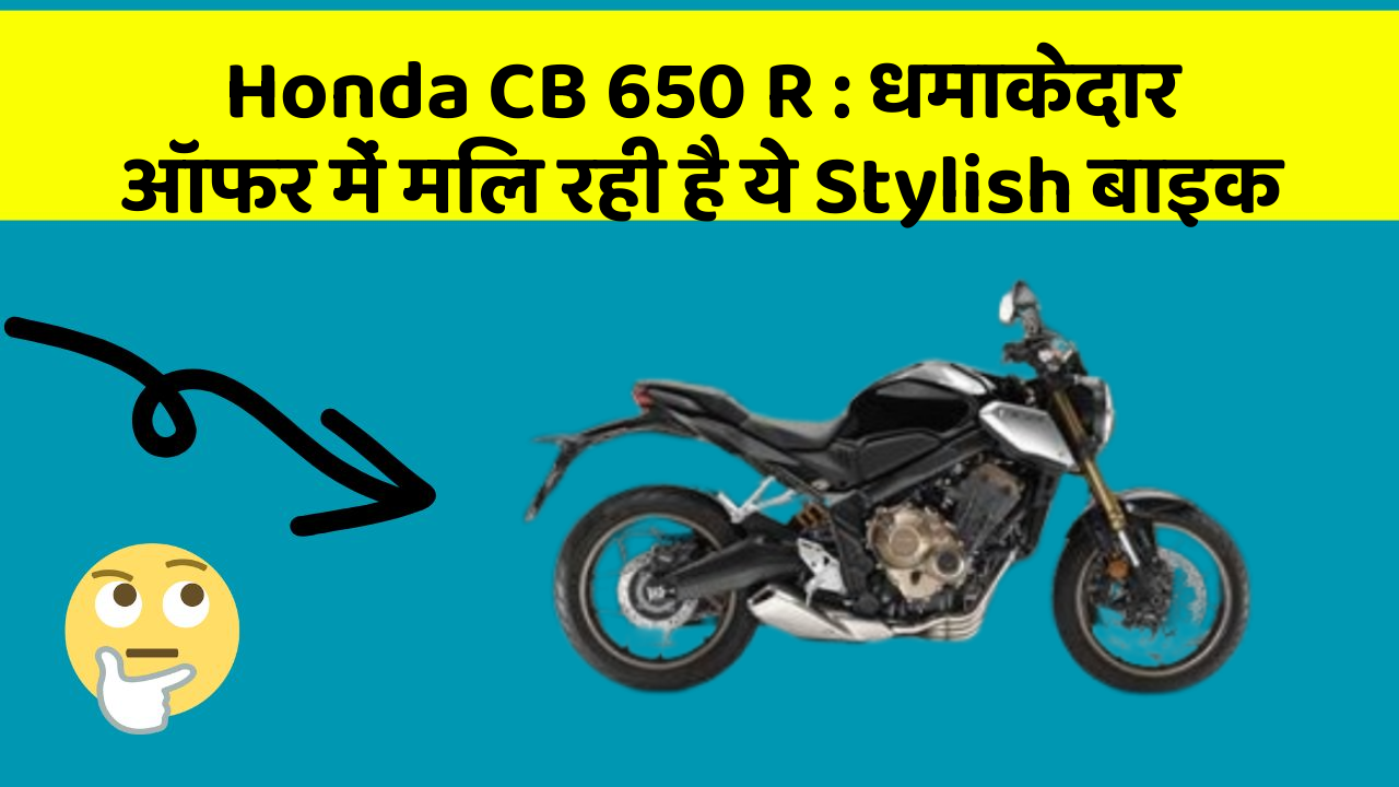Honda CB 650 R: धमाकेदार ऑफर में मिल रही है ये Stylish बाइक
