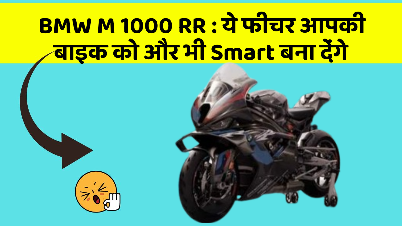 BMW M 1000 RR : ये फीचर आपकी बाइक को और भी Smart बना देंगे