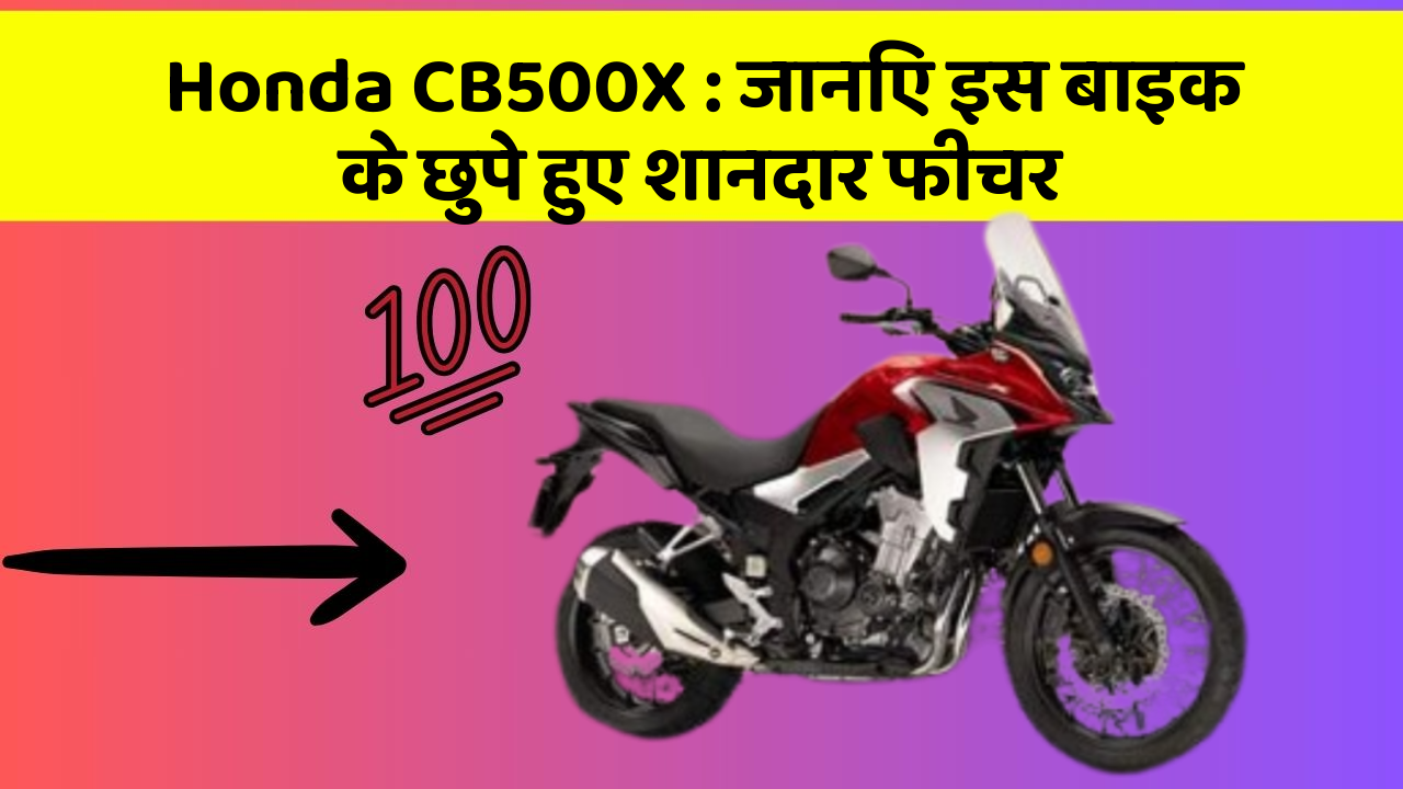 Honda CB500X: जानिए इस बाइक के छुपे हुए शानदार फीचर