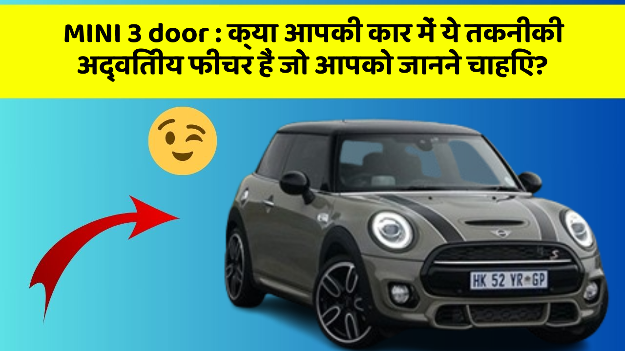 MINI 3 door: क्या आपकी कार में ये तकनीकी अद्वितीय फीचर हैं जो आपको जानने चाहिए?