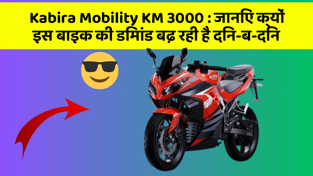 Kabira Mobility KM 3000: जानिए क्यों इस बाइक की डिमांड बढ़ रही है दिन-ब-दिन