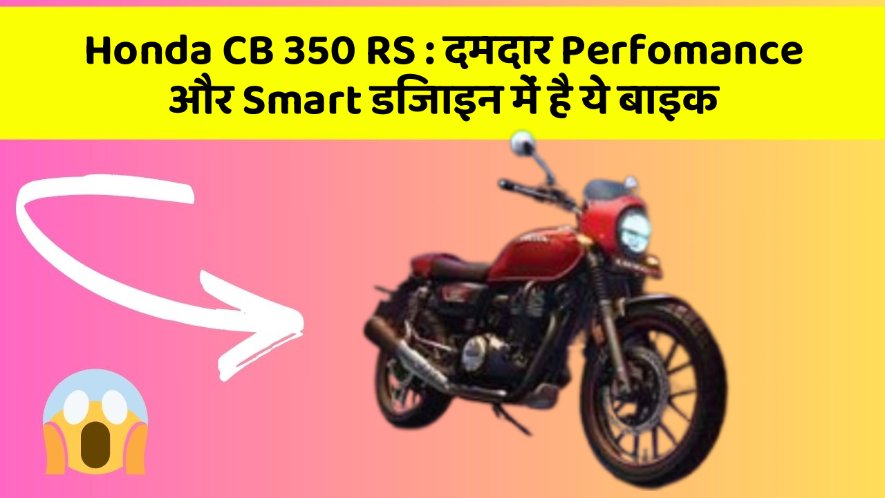 Honda CB 350 RS: दमदार Perfomance और Smart डिजाइन में है ये बाइक