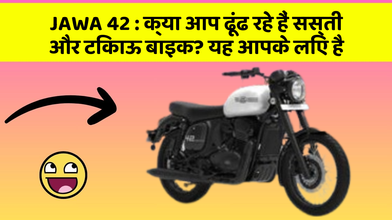 JAWA 42 : क्या आप ढूंढ रहे हैं सस्ती और टिकाऊ बाइक? यह आपके लिए है