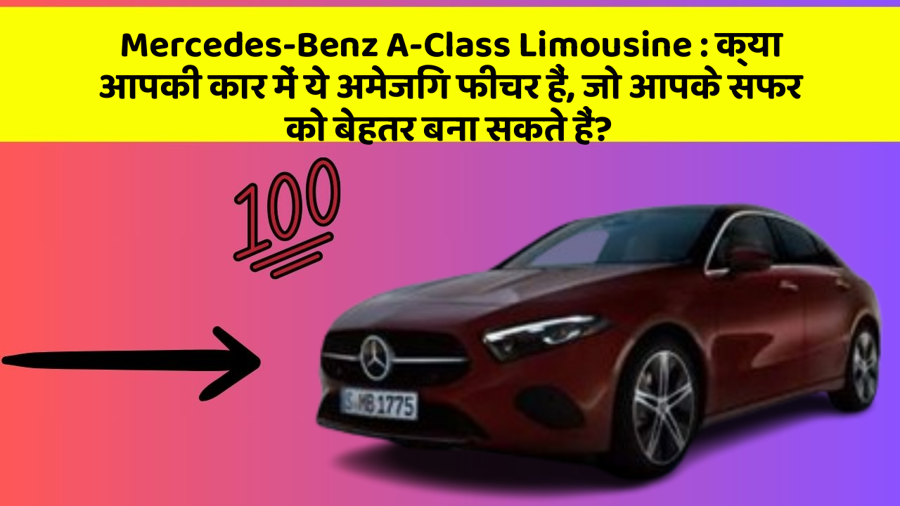 Mercedes-Benz A-Class Limousine: क्या आपकी कार में ये अमेजिंग फीचर हैं, जो आपके सफर को बेहतर बना सकते हैं?