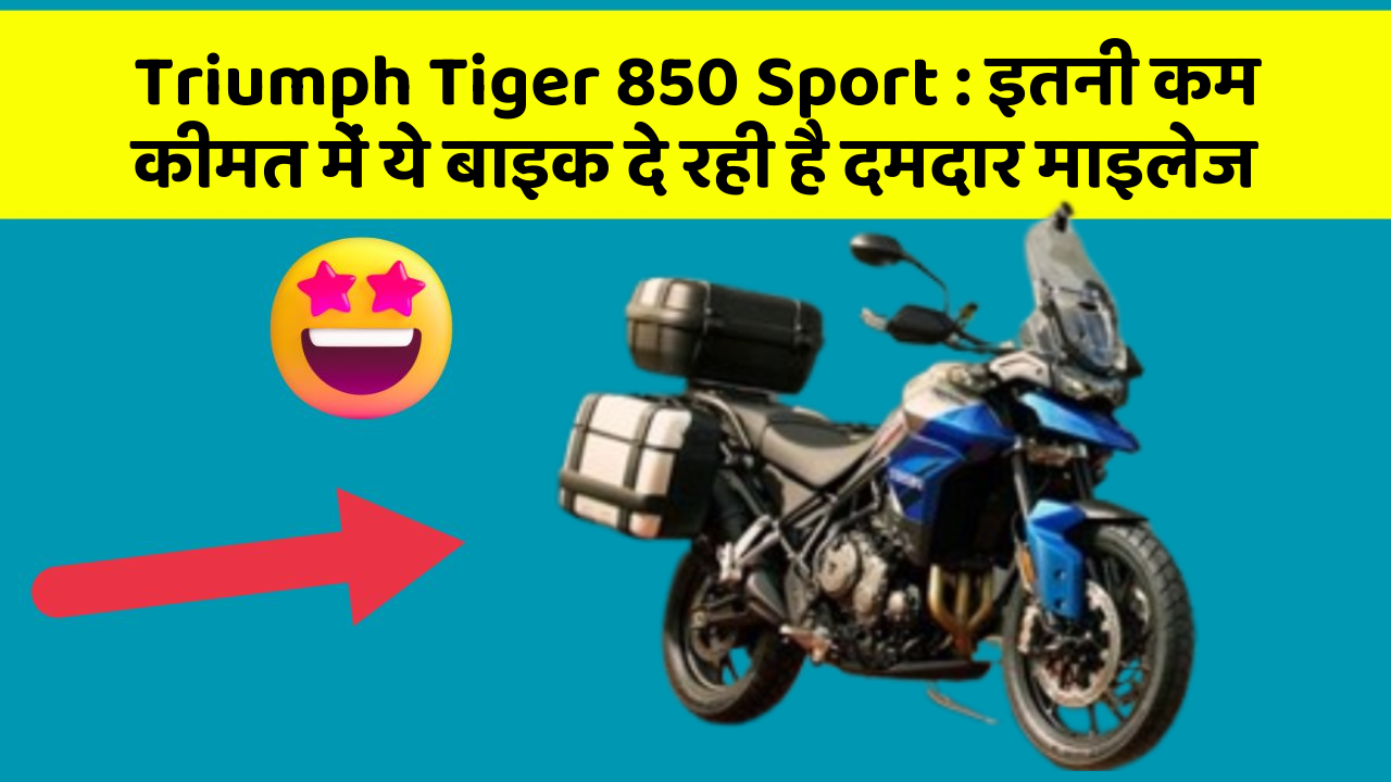 Triumph Tiger 850 Sport: इतनी कम कीमत में ये बाइक दे रही है दमदार माइलेज