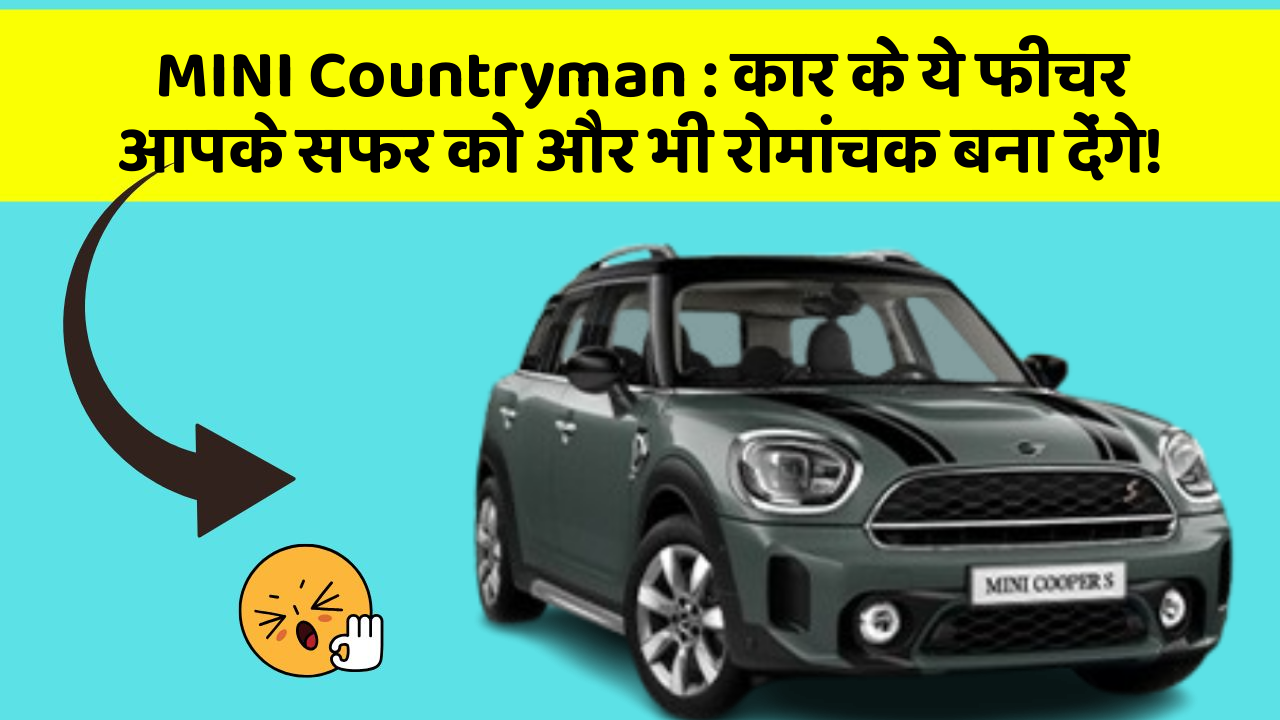 MINI Countryman: कार के ये फीचर आपके सफर को और भी रोमांचक बना देंगे!