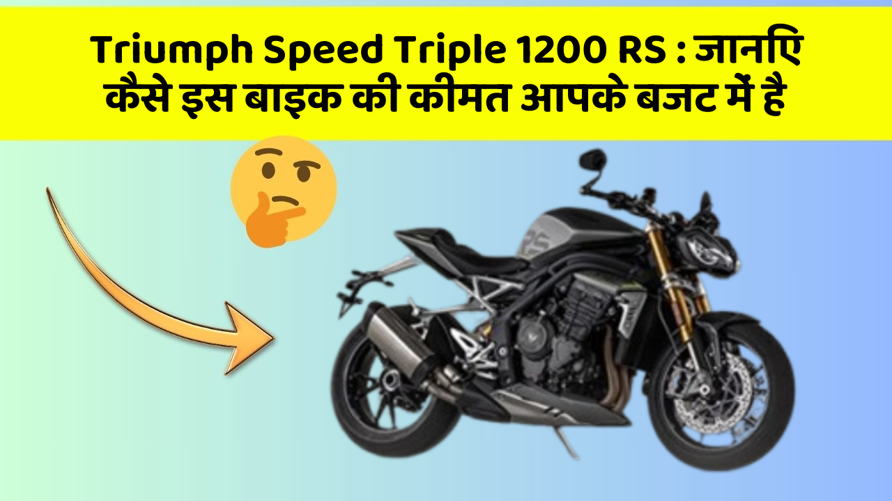 Triumph Speed Triple 1200 RS: जानिए कैसे इस बाइक की कीमत आपके बजट में है