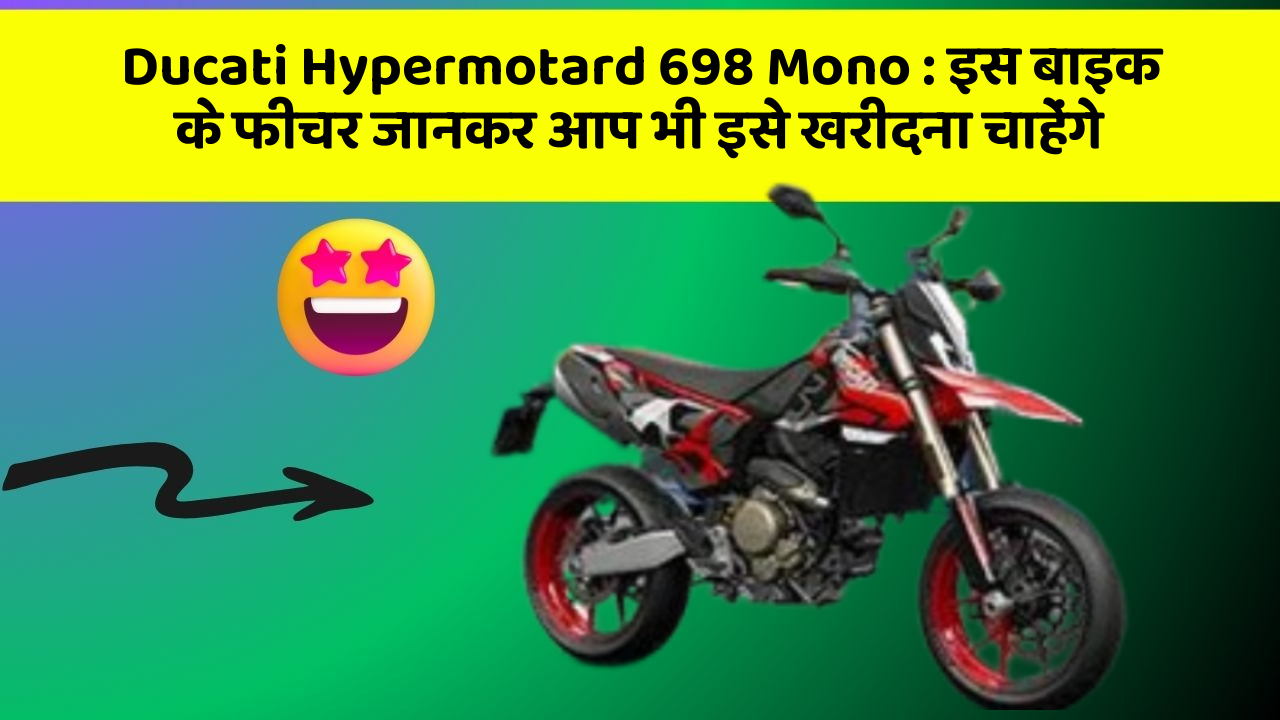 Ducati Hypermotard 698 Mono : इस बाइक के फीचर जानकर आप भी इसे खरीदना चाहेंगे