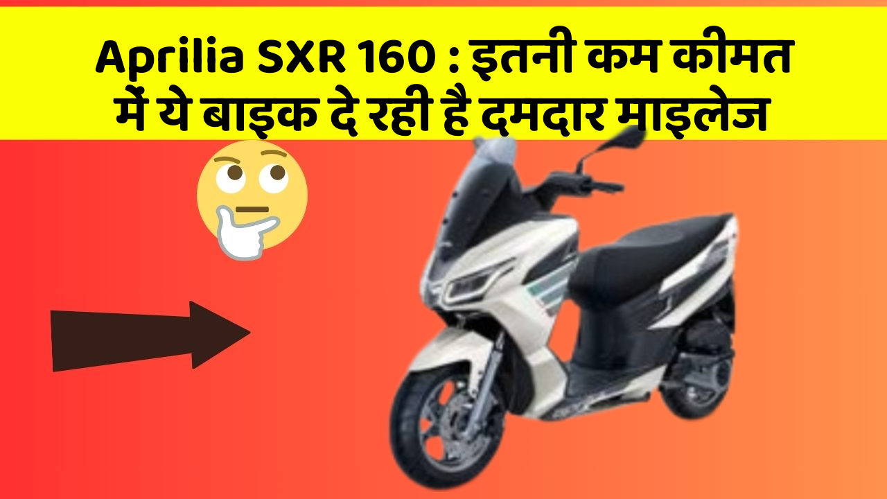 Aprilia SXR 160: इतनी कम कीमत में ये बाइक दे रही है दमदार माइलेज