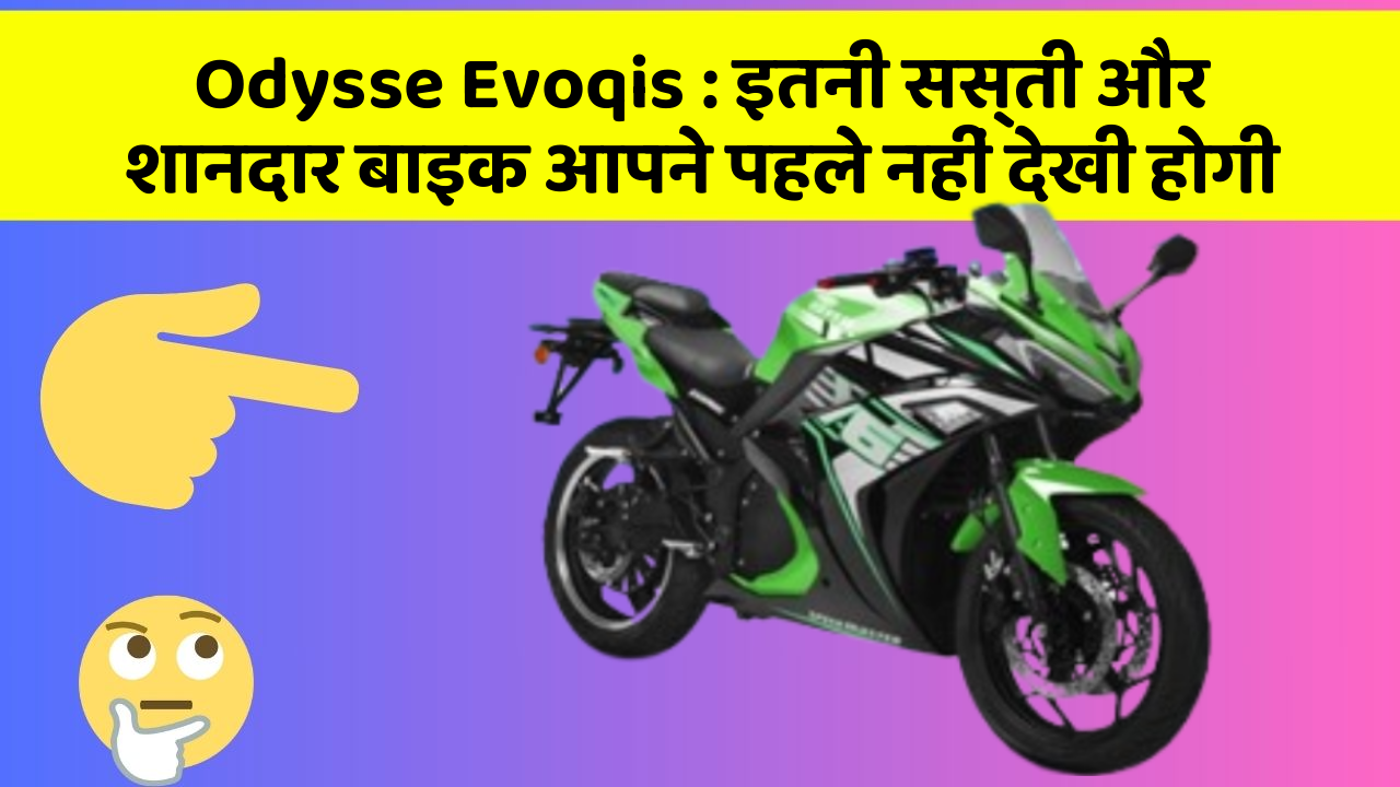 Odysse Evoqis : इतनी सस्ती और शानदार बाइक आपने पहले नहीं देखी होगी