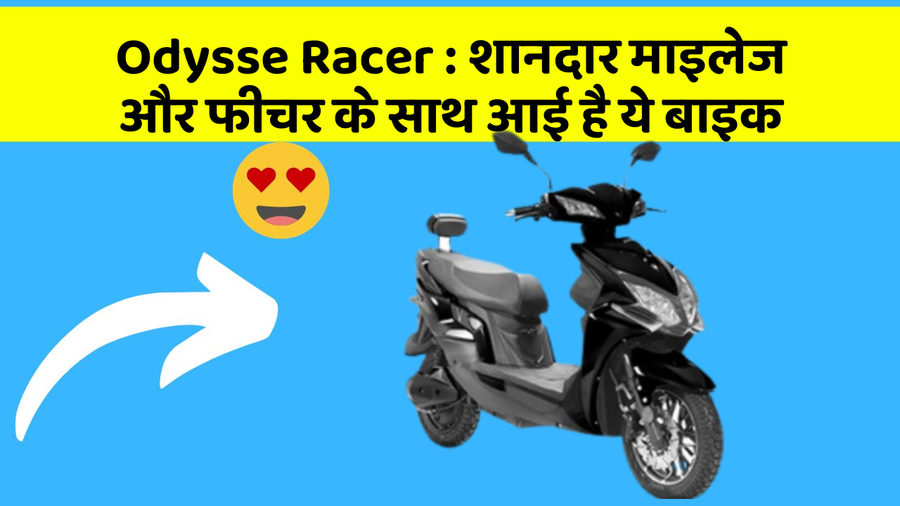 Odysse Racer: शानदार माइलेज और फीचर के साथ आई है ये बाइक