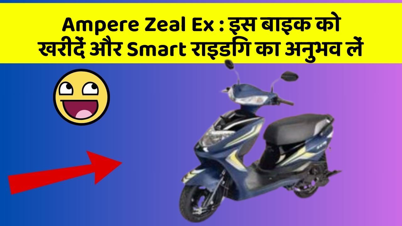 Ampere Zeal Ex: इस बाइक को खरीदें और Smart राइडिंग का अनुभव लें