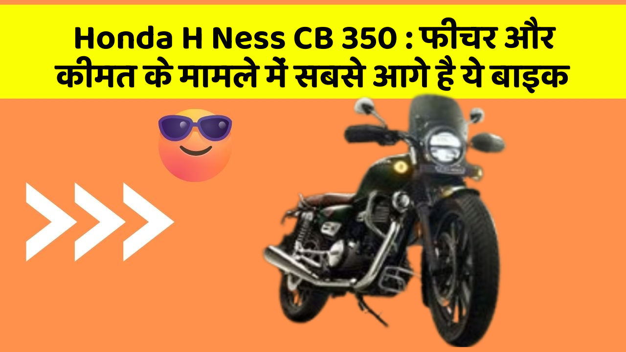 Honda H Ness CB 350: फीचर और कीमत के मामले में सबसे आगे है ये बाइक