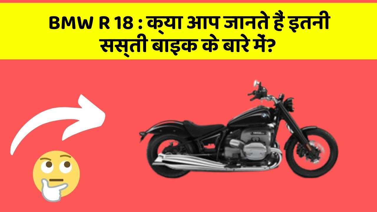 BMW R 18: क्या आप जानते हैं इतनी सस्ती बाइक के बारे में?