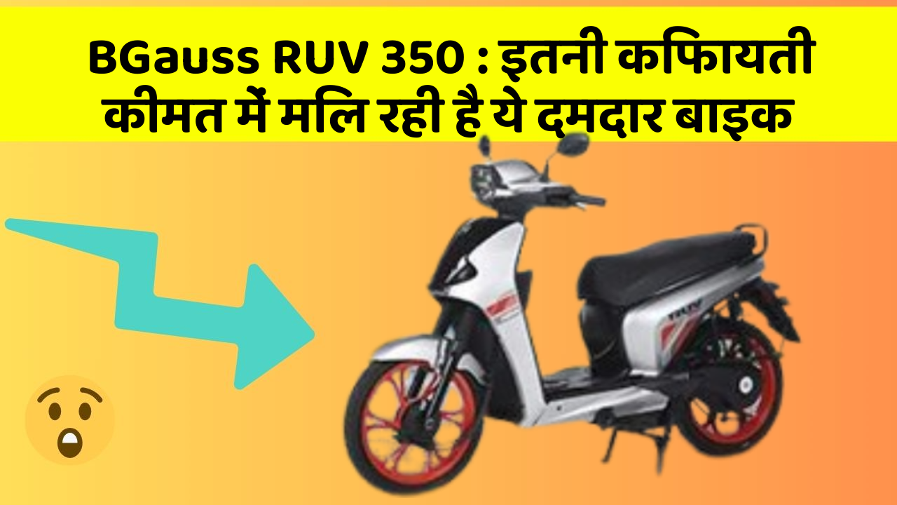 BGauss RUV 350: इतनी किफायती कीमत में मिल रही है ये दमदार बाइक