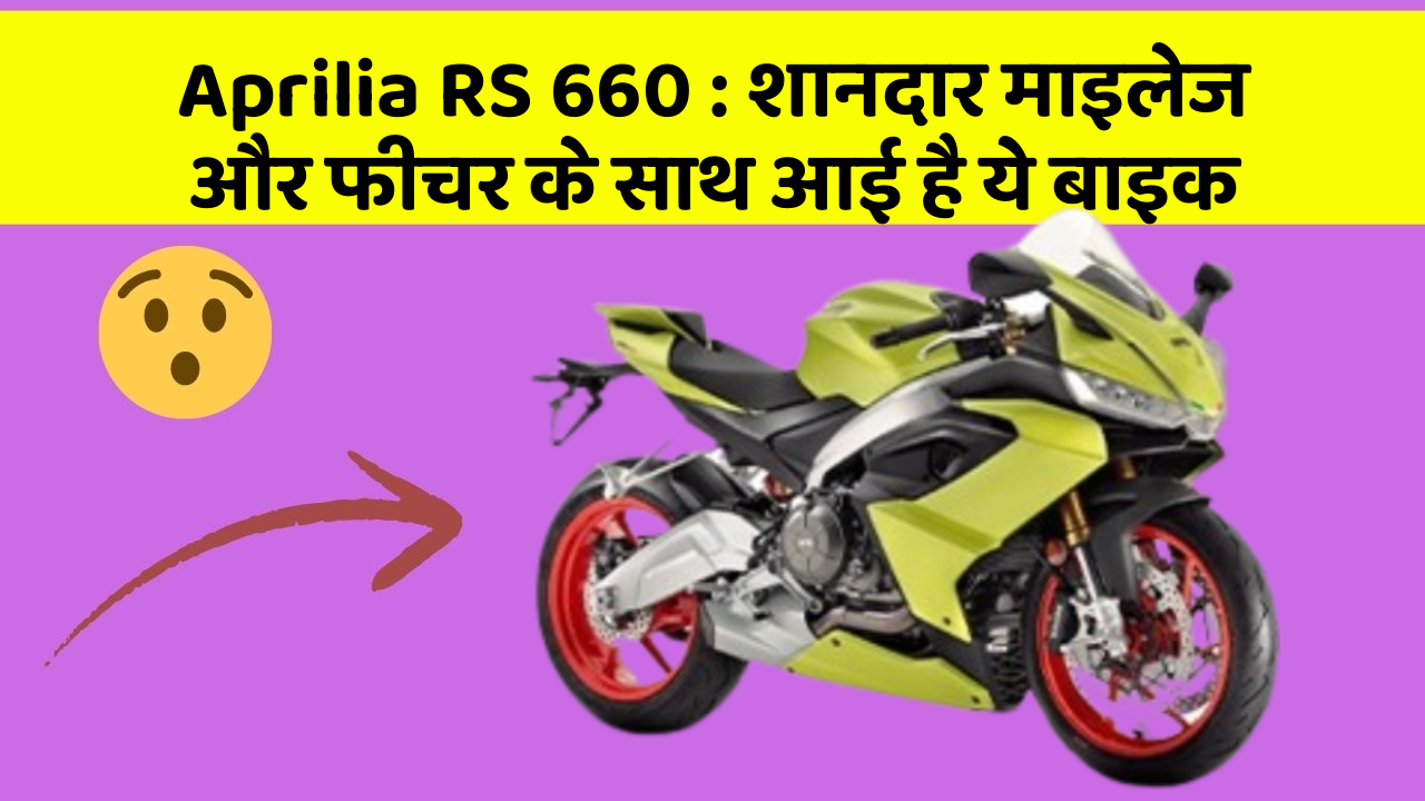 Aprilia RS 660 : शानदार माइलेज और फीचर के साथ आई है ये बाइक