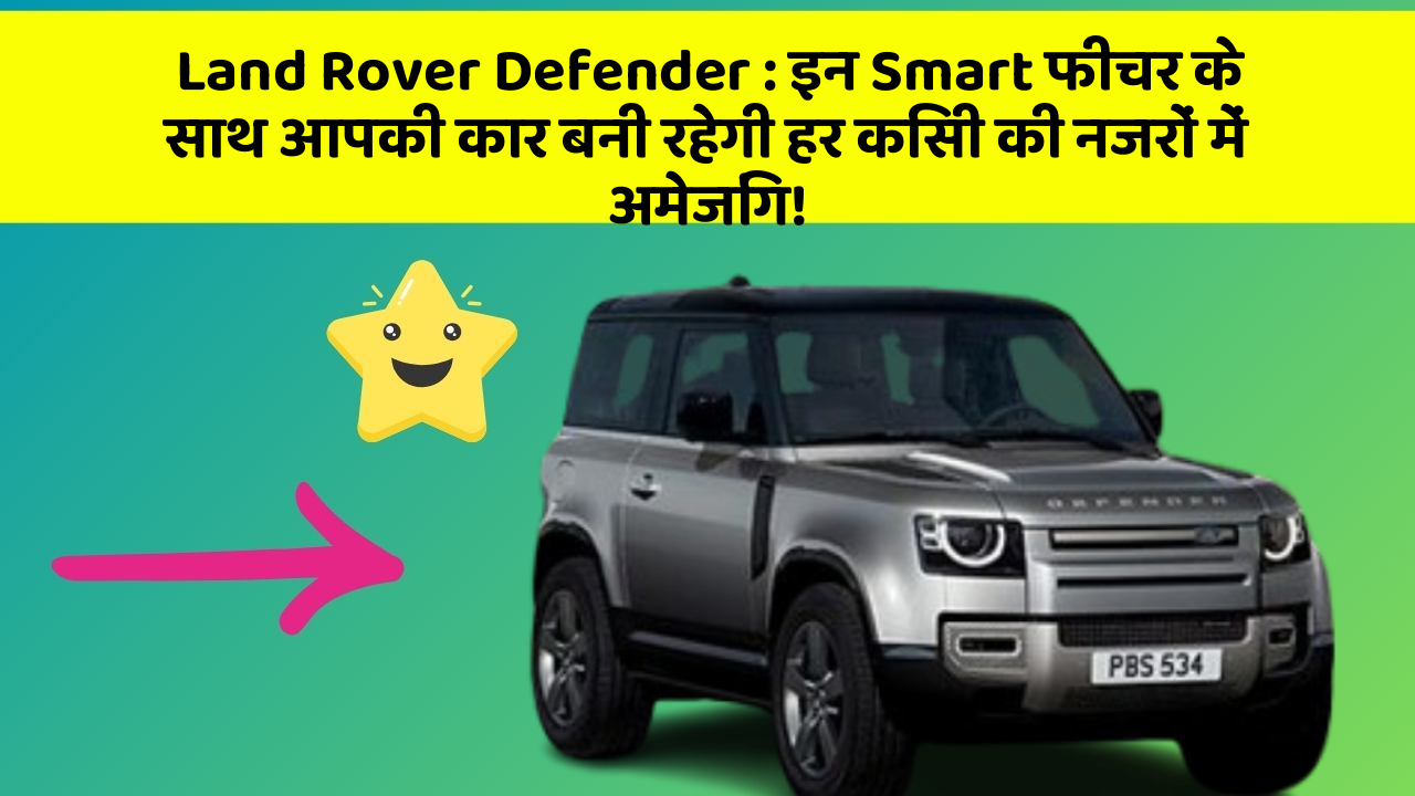 Land Rover Defender: इन Smart फीचर के साथ आपकी कार बनी रहेगी हर किसी की नजरों में अमेजिंग!