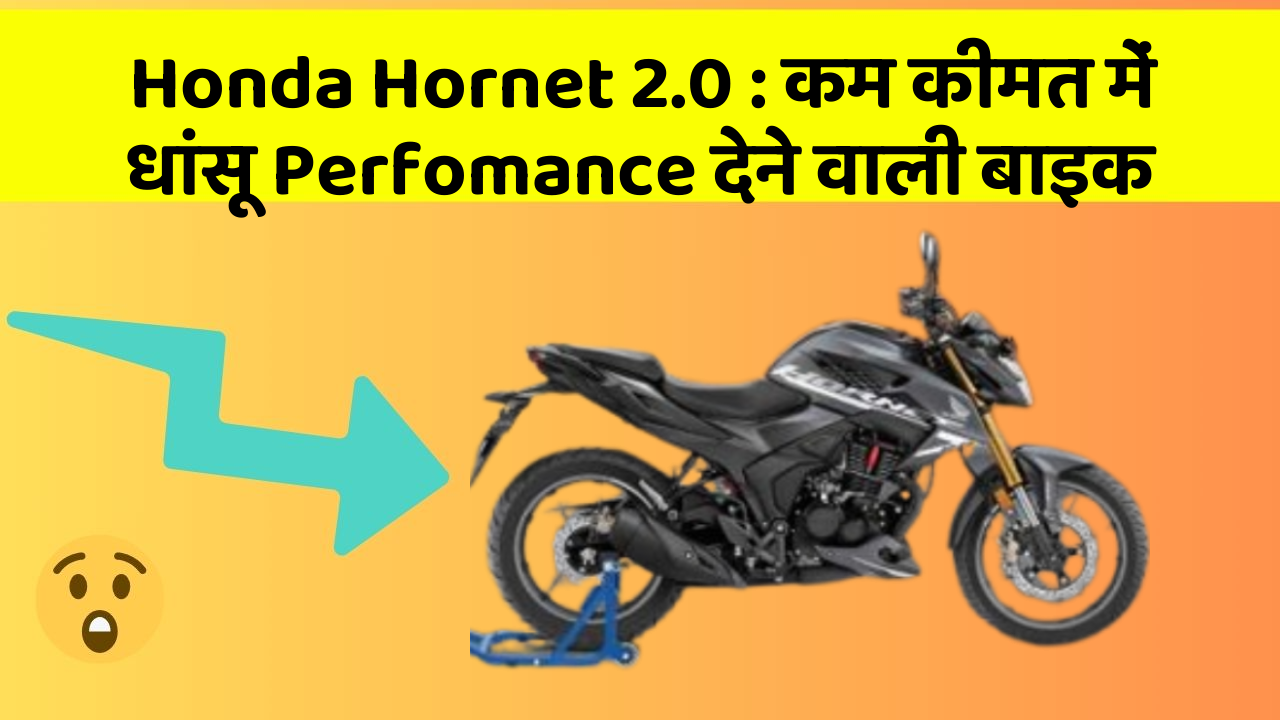 Honda Hornet 2.0: कम कीमत में धांसू Perfomance देने वाली बाइक