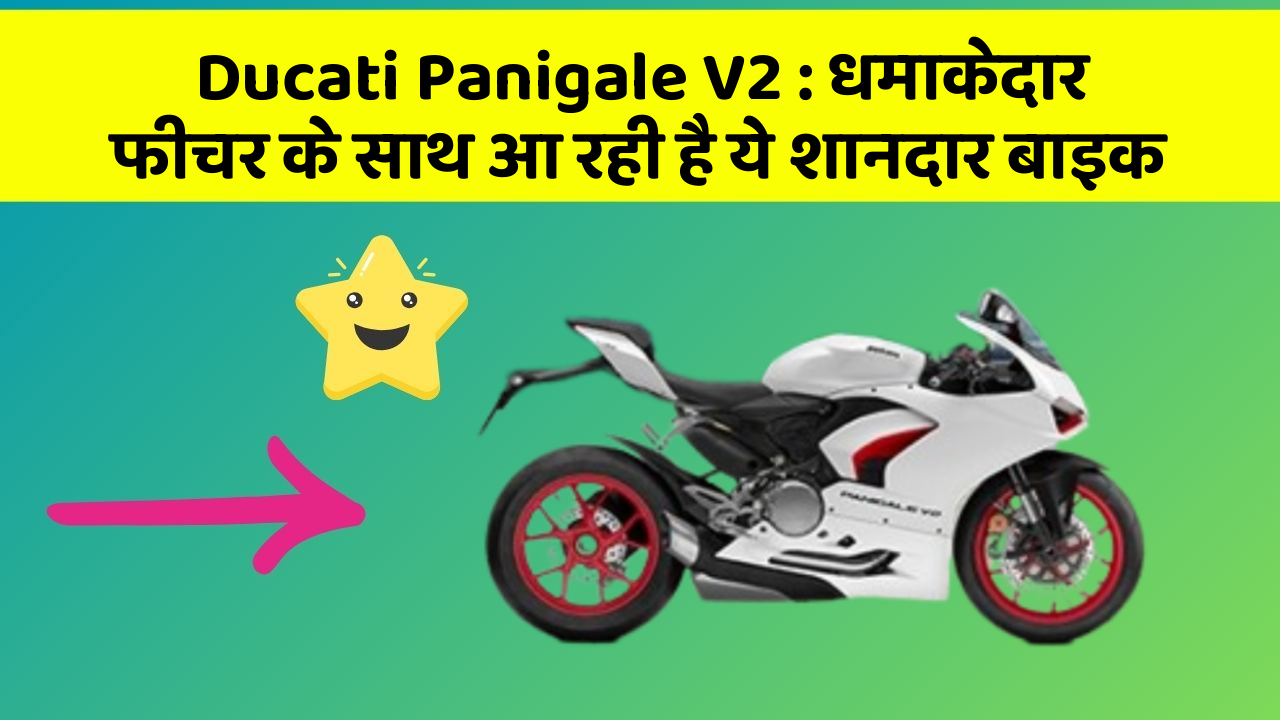 Ducati Panigale V2: धमाकेदार फीचर के साथ आ रही है ये शानदार बाइक