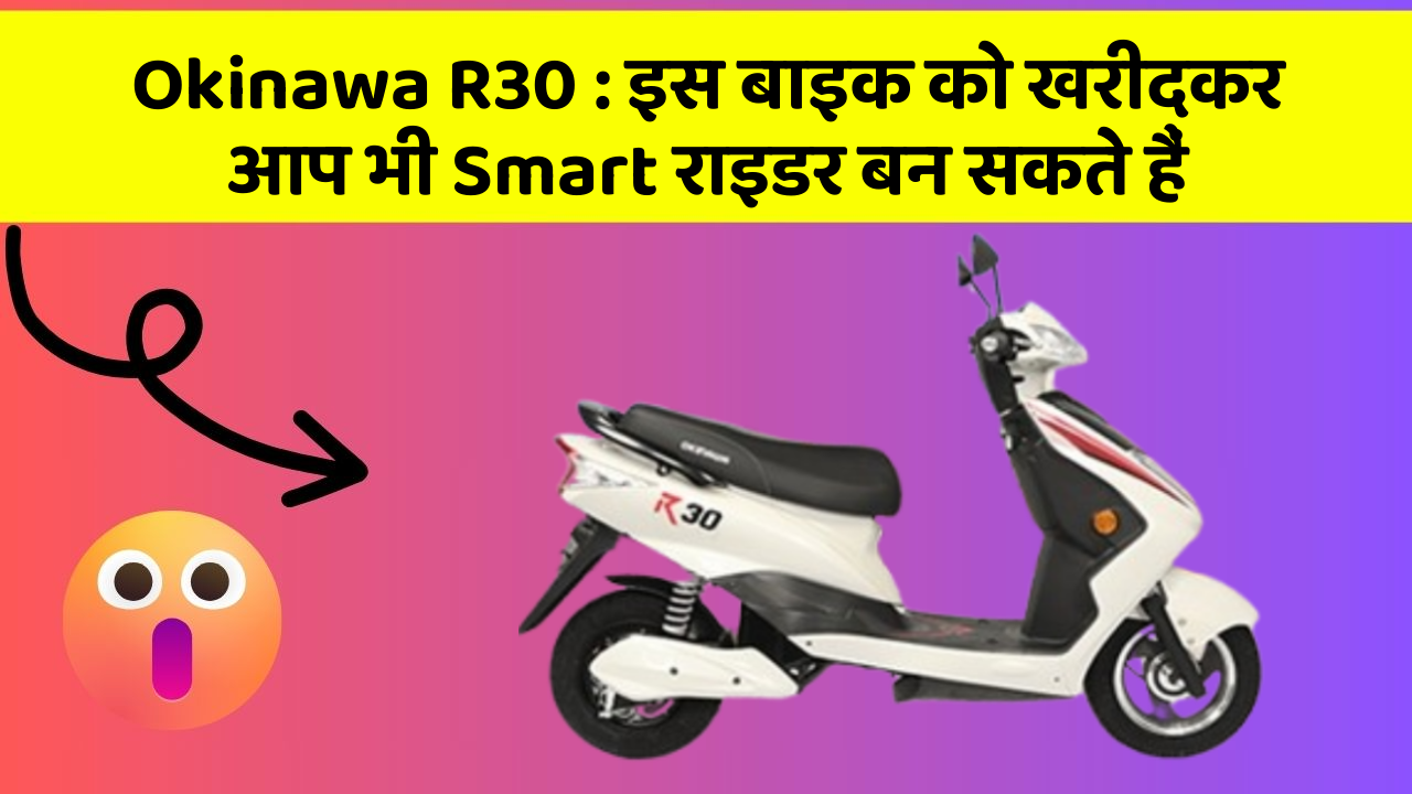 Okinawa R30: इस बाइक को खरीदकर आप भी Smart राइडर बन सकते हैं