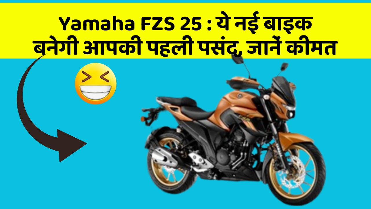 Yamaha FZS 25: ये नई बाइक बनेगी आपकी पहली पसंद, जानें कीमत