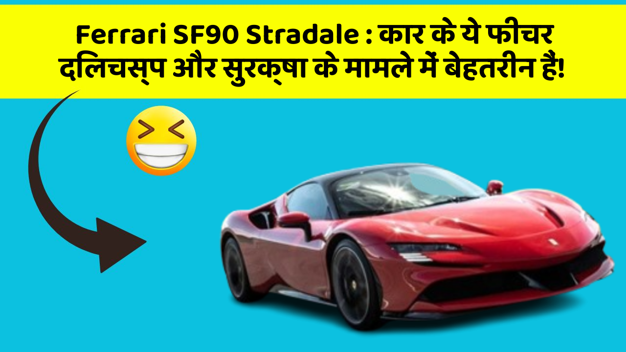 Ferrari SF90 Stradale : कार के ये फीचर दिलचस्प और सुरक्षा के मामले में बेहतरीन हैं!