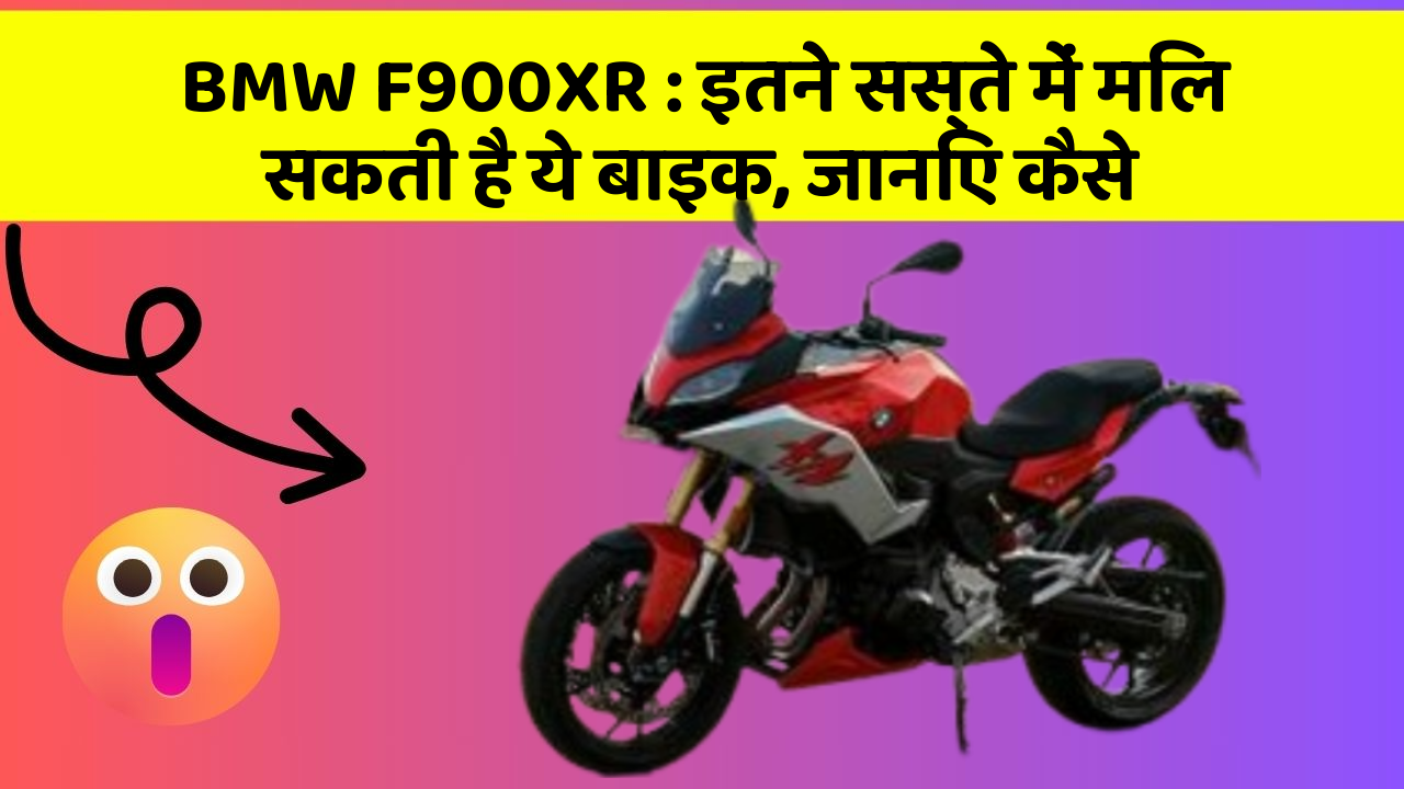 BMW F900XR: इतने सस्ते में मिल सकती है ये बाइक, जानिए कैसे