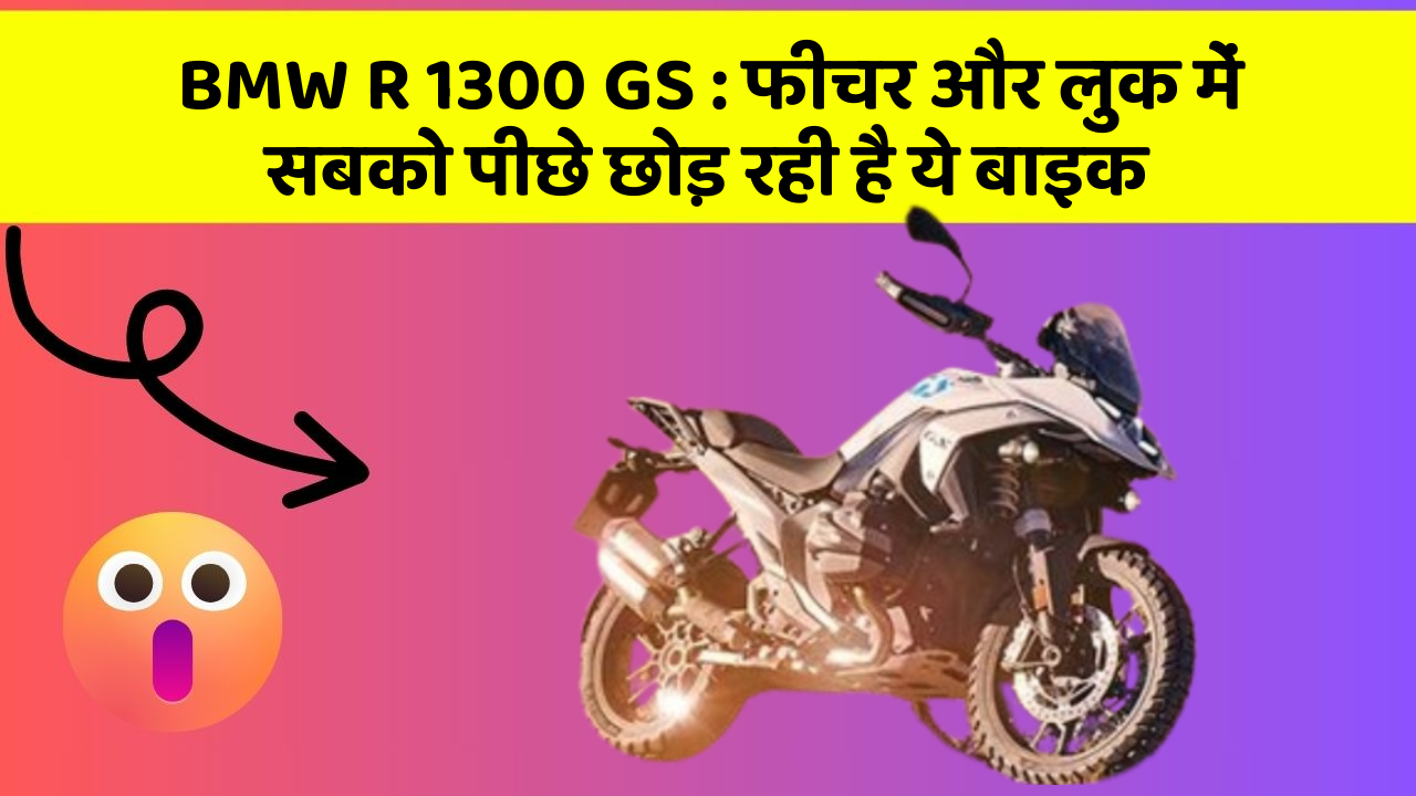 BMW R 1300 GS: फीचर और लुक में सबको पीछे छोड़ रही है ये बाइक