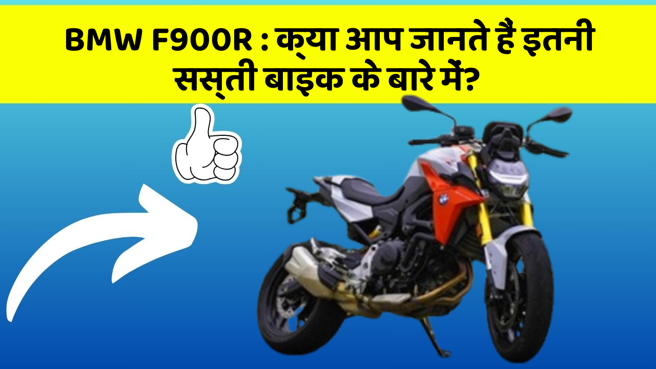 BMW F900R: क्या आप जानते हैं इतनी सस्ती बाइक के बारे में?