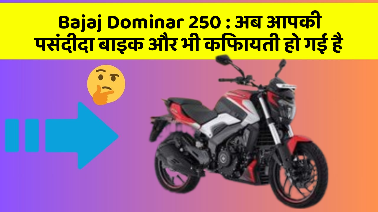 Bajaj Dominar 250: अब आपकी पसंदीदा बाइक और भी किफायती हो गई है