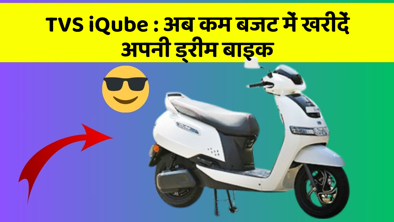 TVS iQube: अब कम बजट में खरीदें अपनी ड्रीम बाइक