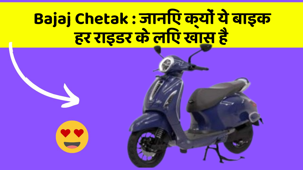 Bajaj Chetak: जानिए क्यों ये बाइक हर राइडर के लिए खास है