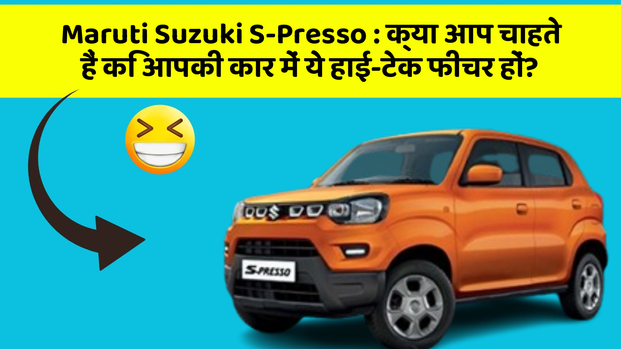 Maruti Suzuki S-Presso : क्या आप चाहते हैं कि आपकी कार में ये हाई-टेक फीचर हों?