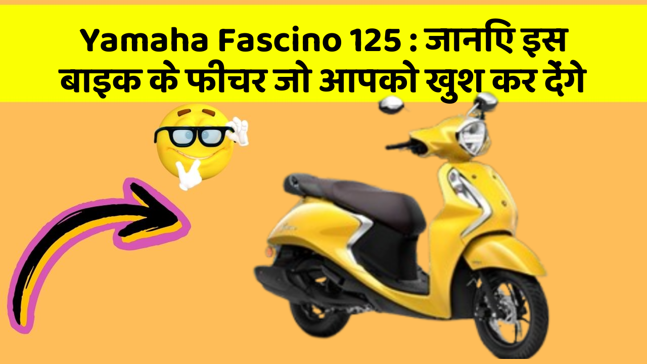 Yamaha Fascino 125: जानिए इस बाइक के फीचर जो आपको खुश कर देंगे