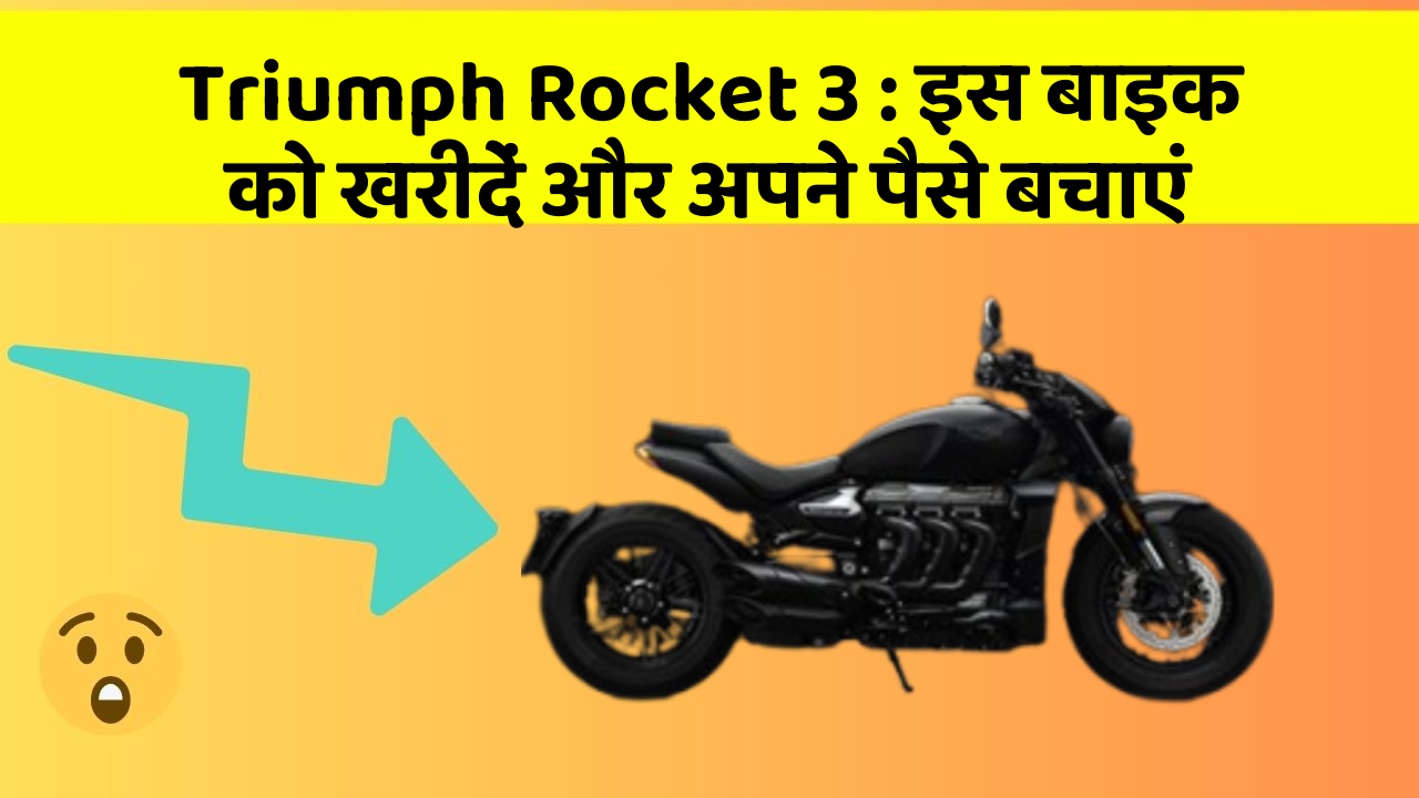 Triumph Rocket 3: इस बाइक को खरीदें और अपने पैसे बचाएं