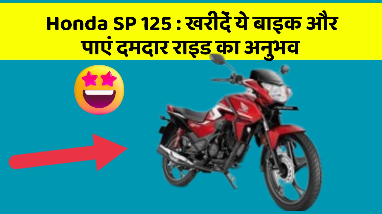 Honda SP 125: खरीदें ये बाइक और पाएं दमदार राइड का अनुभव