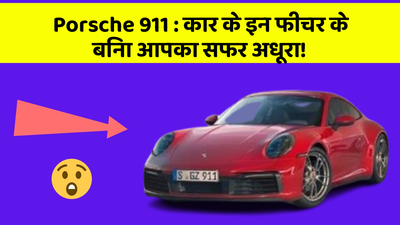 Porsche 911: कार के इन फीचर के बिना आपका सफर अधूरा!