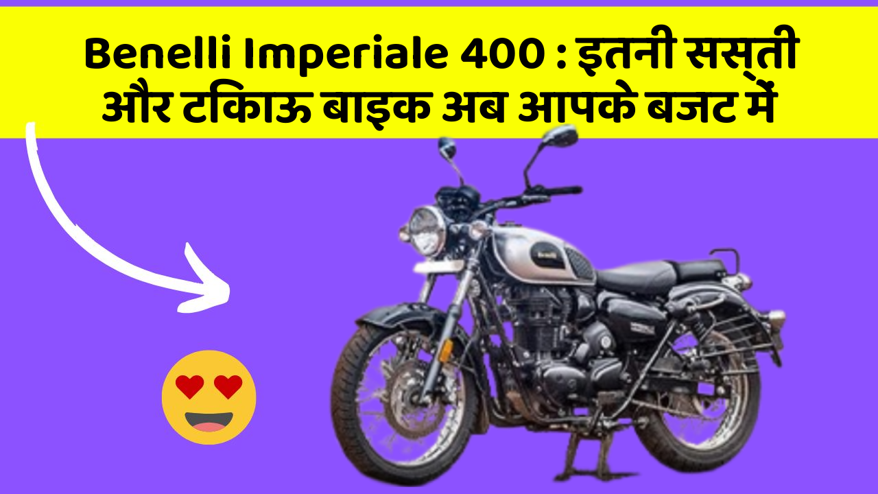 Benelli Imperiale 400: इतनी सस्ती और टिकाऊ बाइक अब आपके बजट में