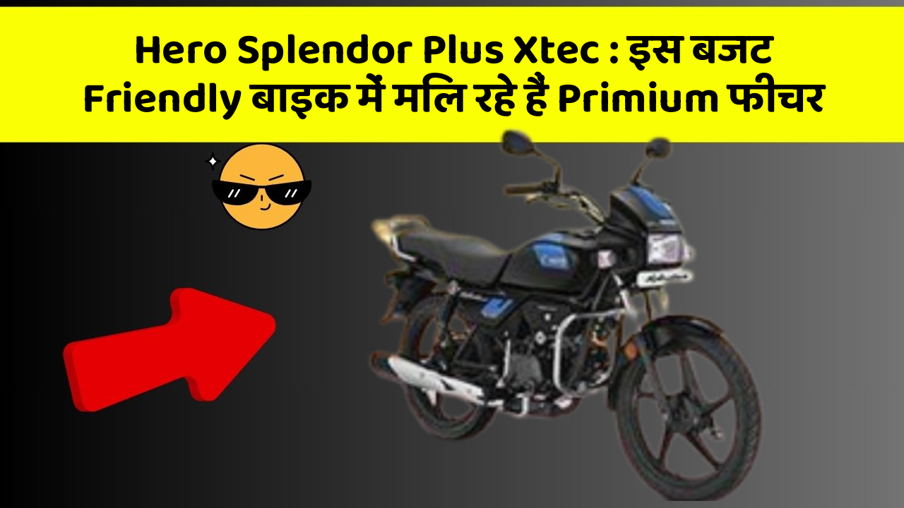 Hero Splendor Plus Xtec: इस बजट Friendly बाइक में मिल रहे हैं Primium फीचर