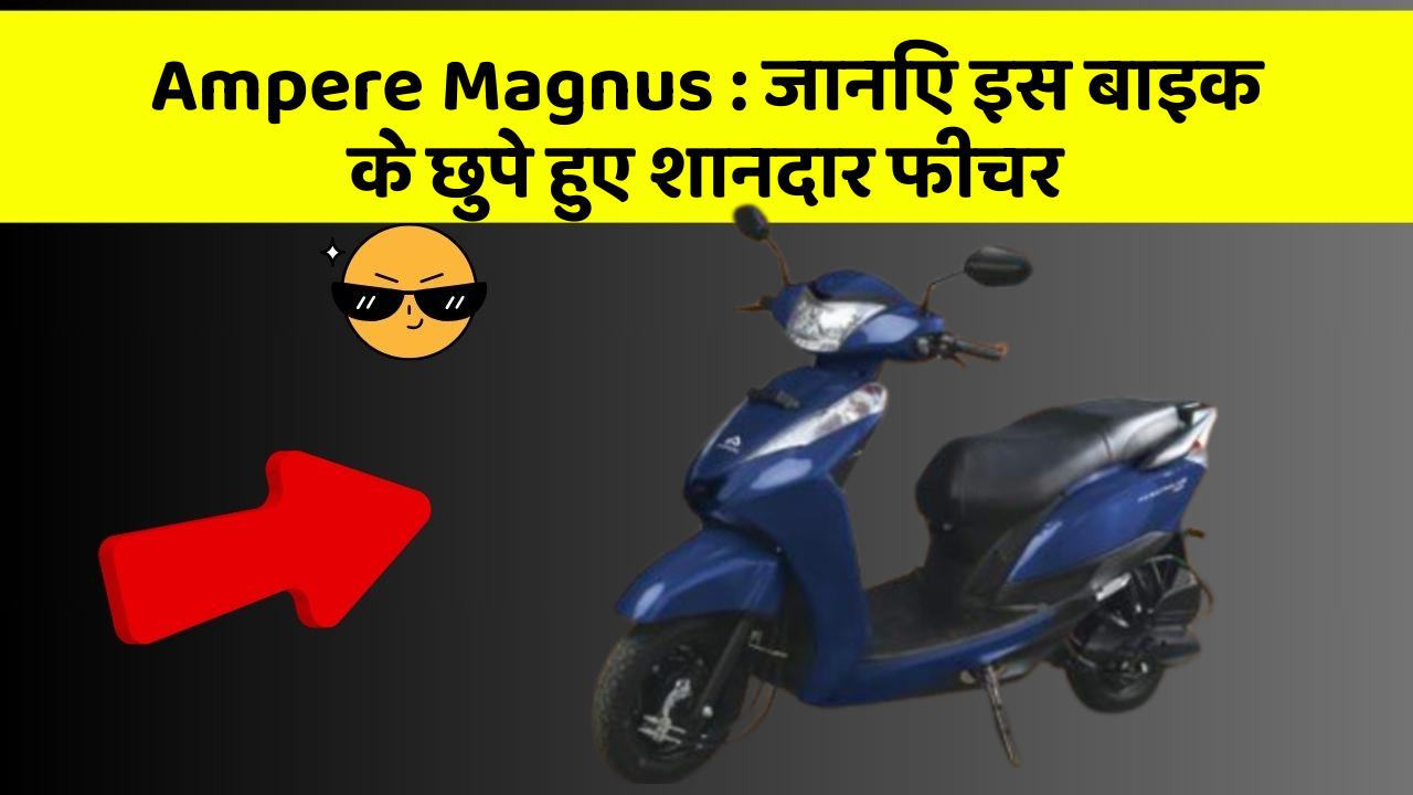 Ampere Magnus: जानिए इस बाइक के छुपे हुए शानदार फीचर