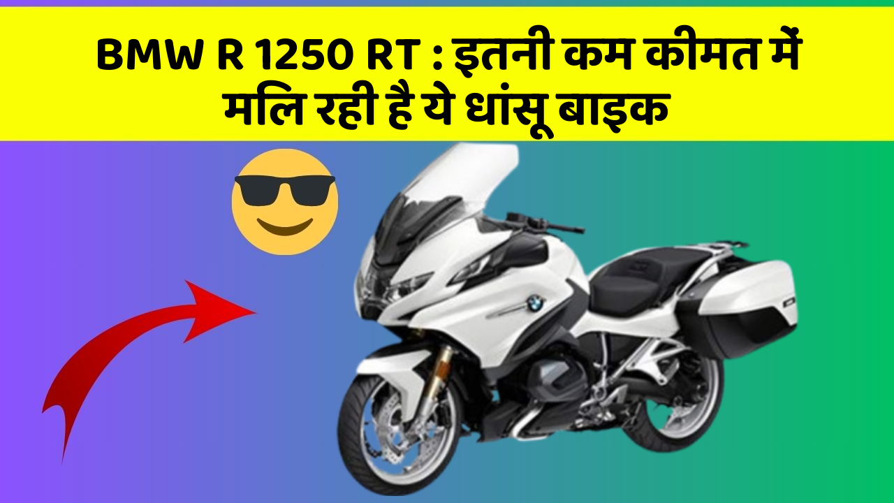 BMW R 1250 RT: इतनी कम कीमत में मिल रही है ये धांसू बाइक