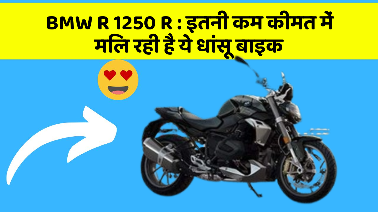 BMW R 1250 R: इतनी कम कीमत में मिल रही है ये धांसू बाइक