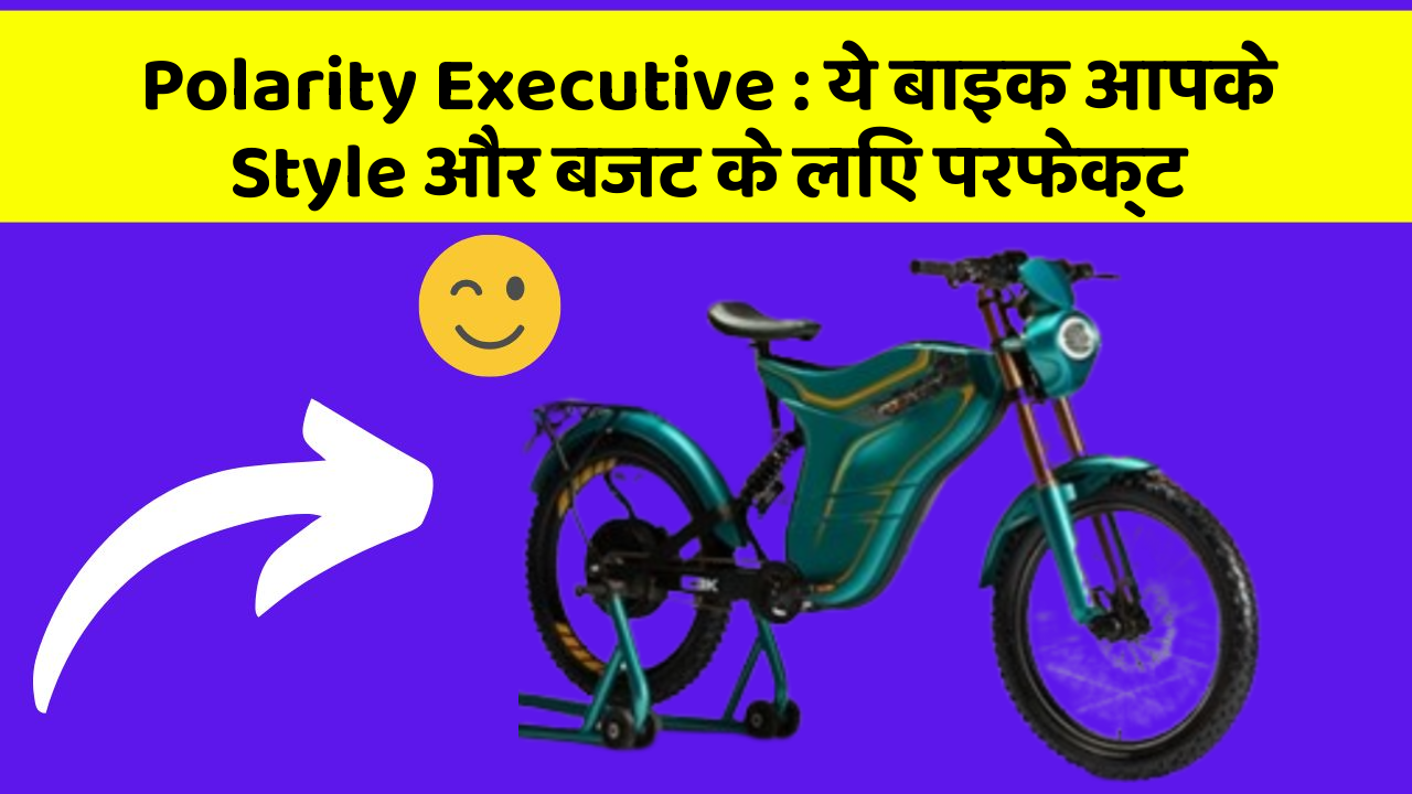 Polarity Executive: ये बाइक आपके Style और बजट के लिए परफेक्ट
