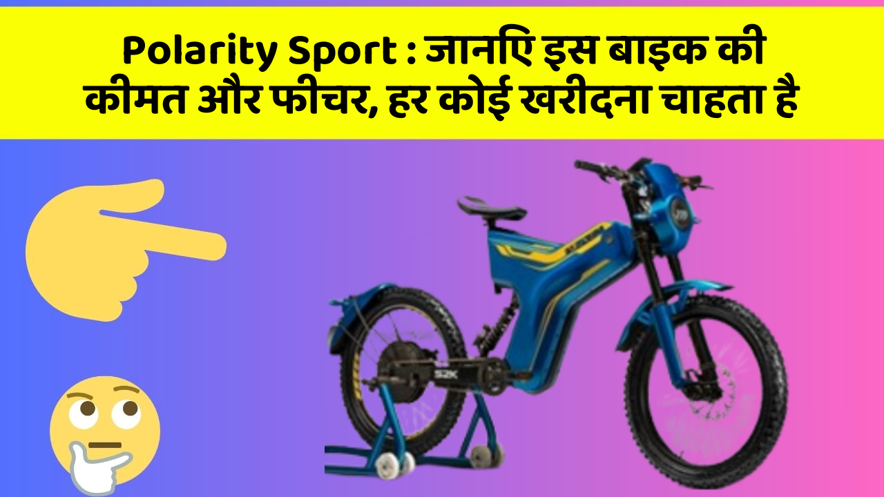 Polarity Sport: जानिए इस बाइक की कीमत और फीचर, हर कोई खरीदना चाहता है