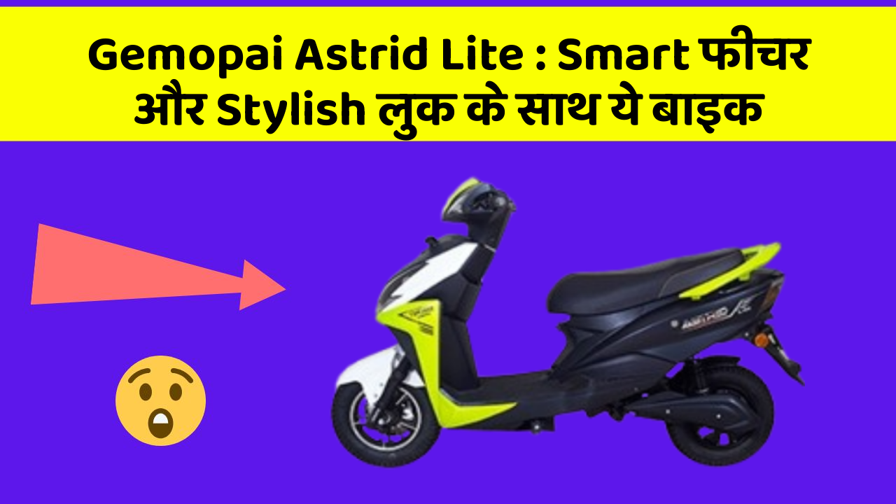 Gemopai Astrid Lite: Smart फीचर और Stylish लुक के साथ ये बाइक