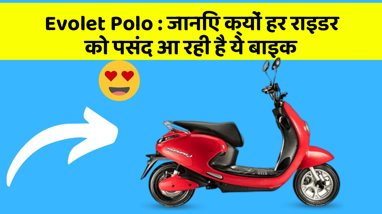 Evolet Polo: जानिए क्यों हर राइडर को पसंद आ रही है ये बाइक